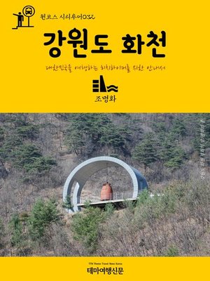 cover image of 원코스 시티투어032 강원도 화천 대한민국을 여행하는 히치하이커를 위한 안내서 (1 Course Citytour032 GangWonDo HwaCheon The Hitchhiker's Guide to Korea)